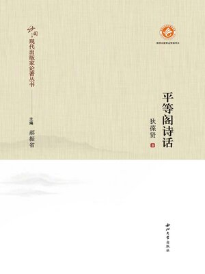 cover image of 平等阁诗话